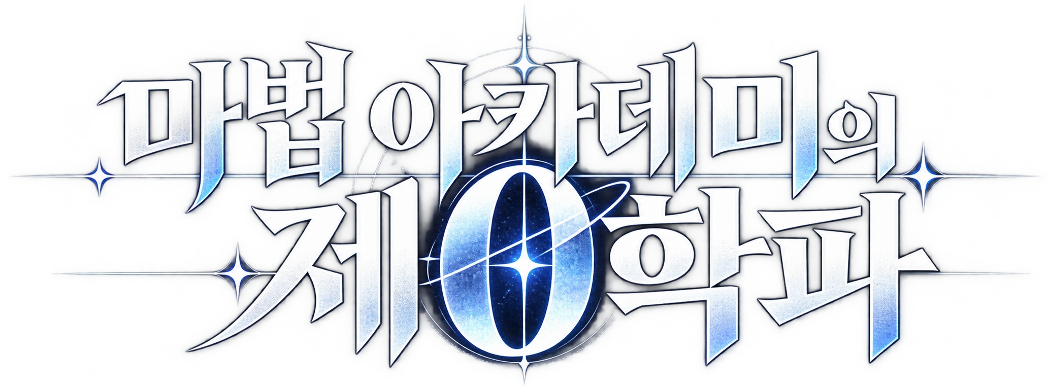마법 아카데미의 제0학파